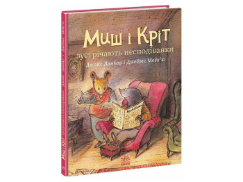 Казка "Миш і Кріт зустрічають несподіванки", Данбар Джойс, Ранок