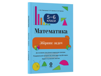 Збірники завдань, Математика, Збірник задач, 5–6 класи, Основа ЗБК013
