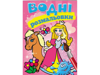Водные раскраски "Принцесса", Пегас