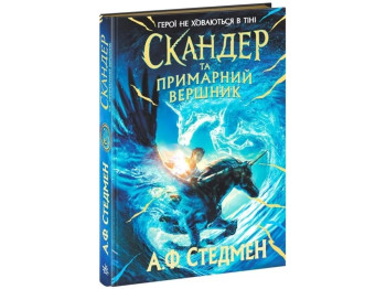 Фэнтези "Скандер и призрачный всадник. Скандер и единорог", А. Ф. Стедмен, Ранок