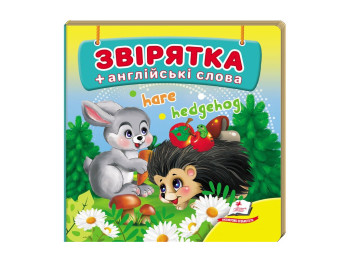 Книжка-картонка "Звірятка + англійські слова", Пегас
