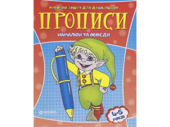 Рабочая тетрадь для дошкольника, Нарисуй и обведи, Читанка