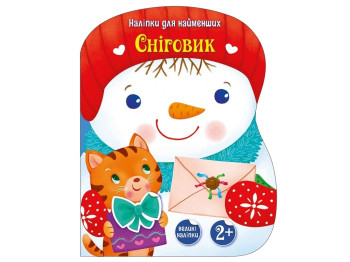 Творча книга "Наліпки для найменших. Сніговик", 2-4 р., Ранок