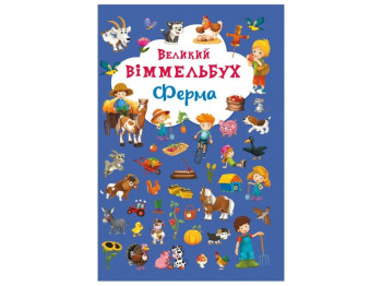 Развивающая книга "Большой виммельбух. Ферма", Crystal Book