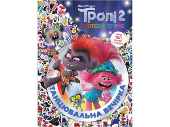 Книга "Тролли 2. Танцевальная вечеринка. Активити", 100 наклейок, 4+, Ранок