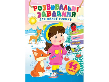 Творча книга "Улюблені наліпки малят. Узимку. Дівчинка в зимовому лісі", 1-4 р., Пегас