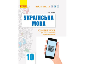 Посібник "Українська мова. Рівень стандарту. 10 кл. Розробки уроків. Серія «Майстер-клас 2.0»"