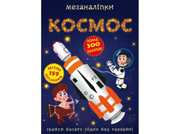 Книжка з наліпками «Меганаліпки Космос», 18 стор., 3+ роки, Crystal Book