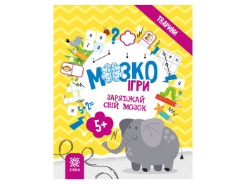 Творча книга МозкоІгри ''Тварини''  головокрутки, завдання, 5+, ZIRKA