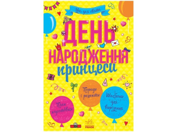 Творча книга "День народження принцеси", Ранок