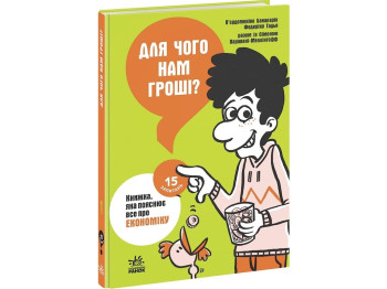 Книга "Для чого нам гроші?", 10+, П’єрдоменіко Бакаларіо, Ранок
