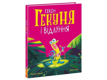 Книга "Гекон Гекун и эхо", 3–5 г., Рэйчел Брайт, Ранок