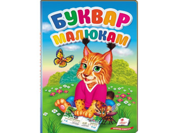 Буквар "Буквар малюкам", 3–5 років, С. Солонар, Пегас