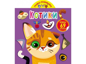 Книга с наклейками «Котики», 69 больших наклейок, Crystal Book