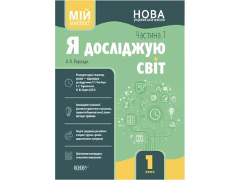 Посібник «Мій конспект. Я досліджую світ. Частина 1», 1 клас, В. П. Порошук, Основа