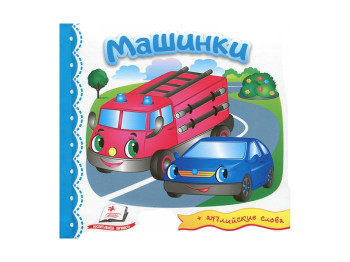 Дитяча книга Світ в картинках, Машинки, Пегас