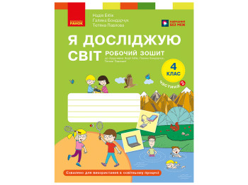 НУШ 4 клас, Я досліджую світ, Робочий зошит, Частина 2, до підр. Бібік Н.М., Бондарчук Г.П., Ранок Т