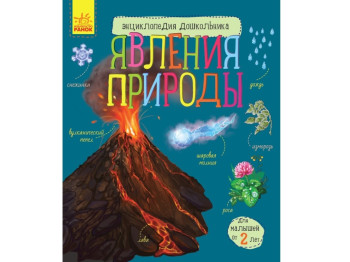 Дитяча книга, Енциклопедія дошкільника, Явища природи, Ранок