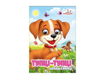 Книжка-картонка "Тупці-тупці. Забавлянки", 1+, Пегас
