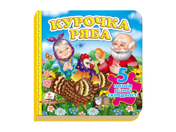 Книжка-пазл "Курочка Ряба", 5 пазлів завдання, 1-4 роки, Пегас