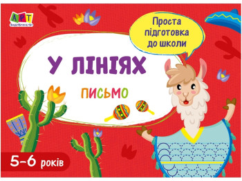 Проста підготовка до школи, Письмо По лініях