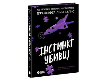 Трилер, "Інстинкт убивці", 16+, Дженніфер Лінн Барнс, Readberry
