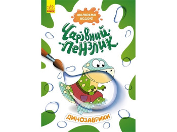 Раскраска "Волшебная кисть. Динозаврики", рисуем водой, Кенгуру