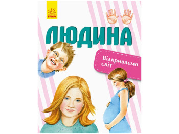 Відкриваємо світ Людина, Ранок