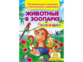 Творча книга "Тварини у зоопарку. Розвивальні наліпки з логічними завданнями", 1+, Пегас