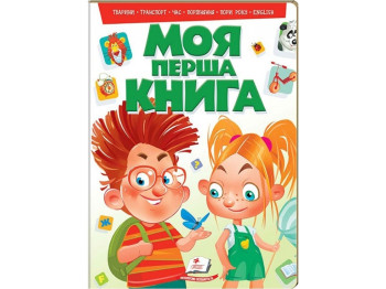 Енциклопедія для дітей "Моя перша книга. Тварини. Транспорт. Час. English", 2-6 років, Пегас