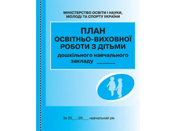 Посібник «План освітньо-виховної роботи з дітьми», 64 стор., Ранок