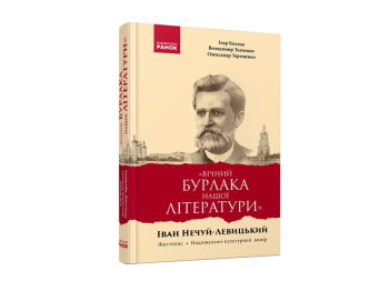 Монография "Вечный бурлака нашей литературы" И.С. Нечуй-Левицкий, 7-11 кл., И. Коляда, Ранок