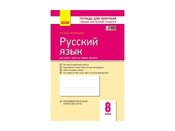 Контроль учебных достижений, Русский язык 8 кл, д РУС, шк, НОВАЯ ПРОГРАММА, Литера