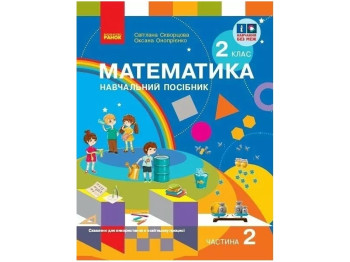Підручник "Математика", 2 клас НУШ. Частина 2, Скворцова С.О., Онопрієнко О.В., Ранок