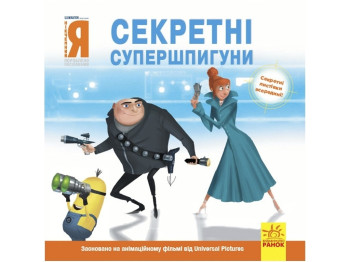 Книжка "Секретні супершпигуни. Нікчемний я 2. Історії", 4–6 років, Ранок