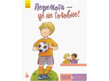 Книга "Победа — это не главное", 6–15 лет, серия "Живи и учись", Кенгуру