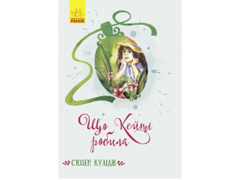 Роман "Что Кейти делала", Сьюзан Кулидж, Ранок
