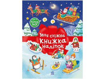 Різдвяні наліпки, Моя сніжна книжка наліпок, Ранок