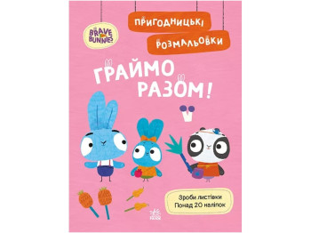 Приключенческие раскраски. Храбрые зайцы. Играем вместе, Ранок