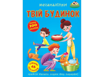 Книга с наклейками «Меганаклейки. Твой дом», от 3 лет, Crystal Book