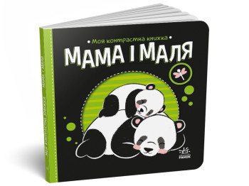 Моя контрастна книжка. Мама і маля — Ірина Лукашова,  від народження, Ранок