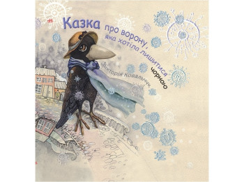 Книга "Казка про ворону, яка хотіла лишитися чорною", 5–10 років, В. Ковальчук, Ранок