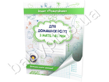 Зошит-помагайчік, Математика,