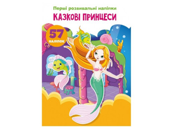 Первые развивающие наклейки «Сказочные принцессы 57 наклейок», Crystal Book