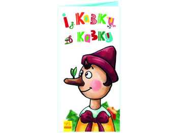 Книжка-картонка "Із казки в казку", розкладайка, 2-4 роки, Ранок