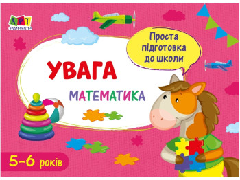 Проста підготовка до школи, Математика Увага