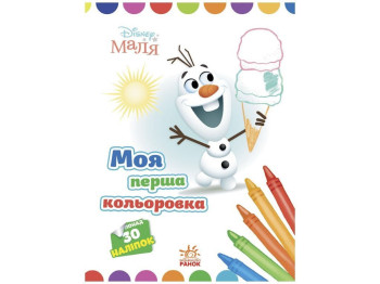 Творча книга "Моя перша кольоровка. Олаф", 30 наліпок, Ранок