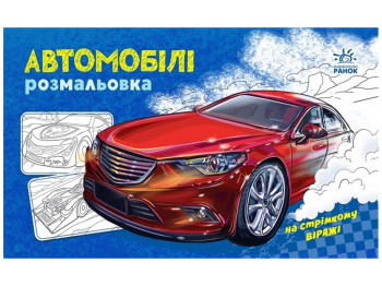 Розмальовка "Автомобілі", Ранок