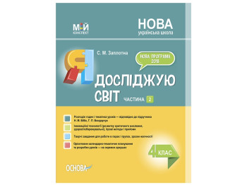 Посібник "Мій конспект. Я досліджую світ. 4 клас. Частина 2", НУШ, Заплотна С.М., Основа