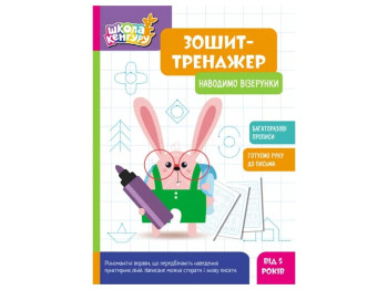Тетрадь-тренажер "Школа Кенгуру. Приводим узоры", Кенгуру